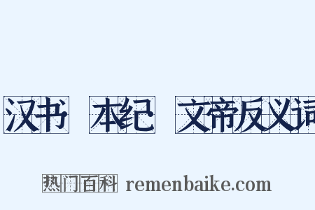 汉书·本纪·文帝反义词是什么意思的图片